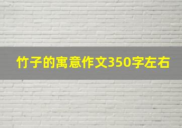 竹子的寓意作文350字左右