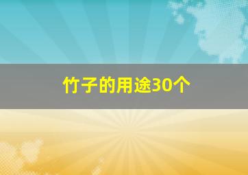 竹子的用途30个