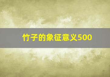 竹子的象征意义500