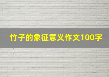 竹子的象征意义作文100字