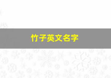 竹子英文名字