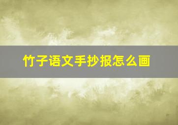 竹子语文手抄报怎么画