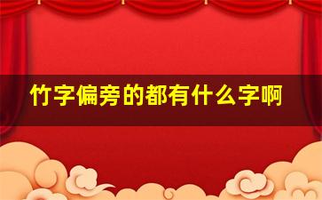 竹字偏旁的都有什么字啊