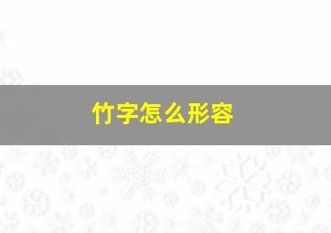 竹字怎么形容