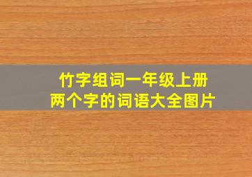 竹字组词一年级上册两个字的词语大全图片