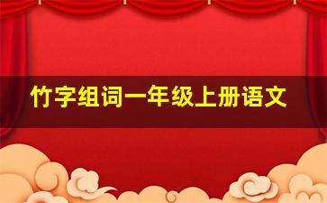 竹字组词一年级上册语文