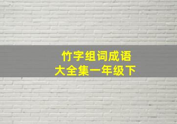 竹字组词成语大全集一年级下