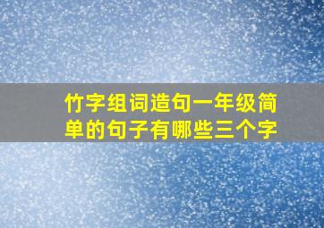 竹字组词造句一年级简单的句子有哪些三个字