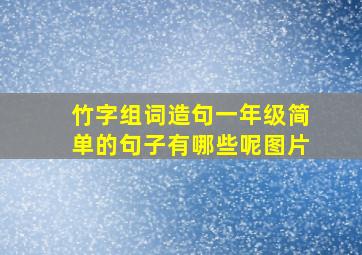 竹字组词造句一年级简单的句子有哪些呢图片