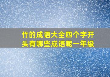 竹的成语大全四个字开头有哪些成语呢一年级