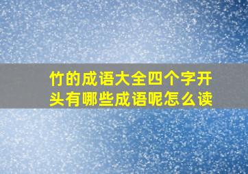 竹的成语大全四个字开头有哪些成语呢怎么读