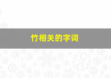 竹相关的字词