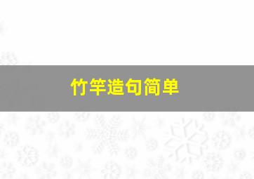 竹竿造句简单