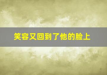 笑容又回到了他的脸上