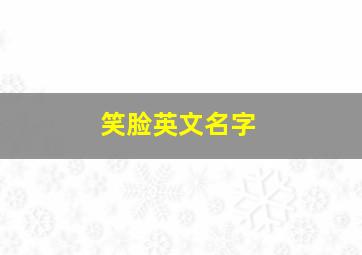 笑脸英文名字