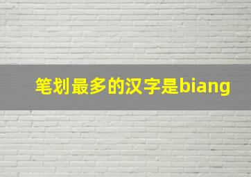 笔划最多的汉字是biang