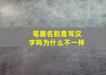 笔画名称是写汉字吗为什么不一样