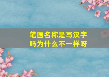 笔画名称是写汉字吗为什么不一样呀