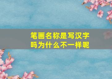 笔画名称是写汉字吗为什么不一样呢