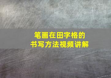 笔画在田字格的书写方法视频讲解