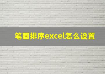 笔画排序excel怎么设置