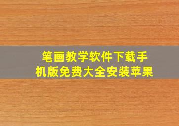 笔画教学软件下载手机版免费大全安装苹果