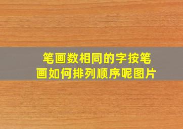 笔画数相同的字按笔画如何排列顺序呢图片