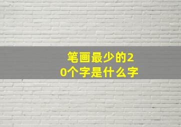 笔画最少的20个字是什么字