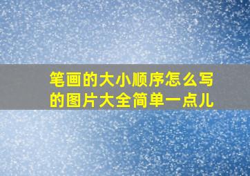 笔画的大小顺序怎么写的图片大全简单一点儿