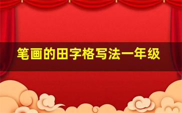 笔画的田字格写法一年级