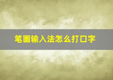 笔画输入法怎么打口字