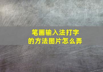 笔画输入法打字的方法图片怎么弄