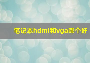 笔记本hdmi和vga哪个好