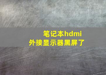 笔记本hdmi外接显示器黑屏了