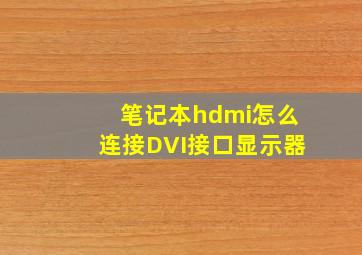 笔记本hdmi怎么连接DVI接口显示器