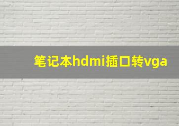 笔记本hdmi插口转vga