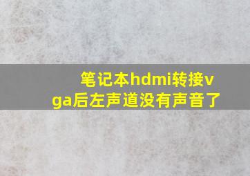 笔记本hdmi转接vga后左声道没有声音了