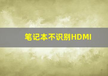 笔记本不识别HDMI