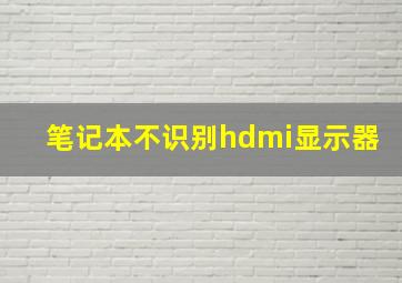 笔记本不识别hdmi显示器