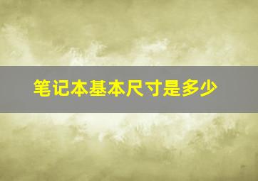 笔记本基本尺寸是多少