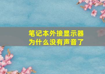 笔记本外接显示器为什么没有声音了