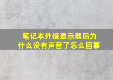 笔记本外接显示器后为什么没有声音了怎么回事