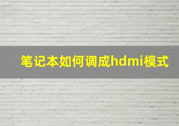 笔记本如何调成hdmi模式