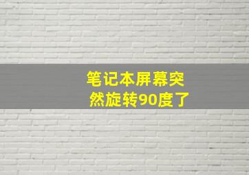 笔记本屏幕突然旋转90度了