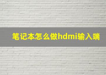 笔记本怎么做hdmi输入端