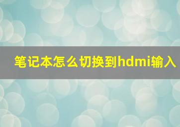 笔记本怎么切换到hdmi输入