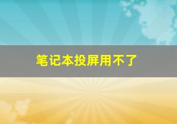 笔记本投屏用不了