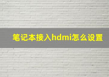 笔记本接入hdmi怎么设置