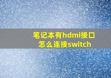 笔记本有hdmi接口怎么连接switch