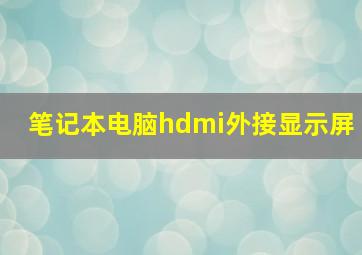 笔记本电脑hdmi外接显示屏